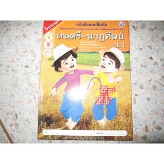 (Gosobook) ดนตรี-นาฏศิลป์ ป.1 (แบบฝึดหัด)