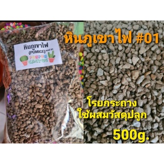 หินภูเขาไฟ 500 g ใช้โรยกระถางและผสมวัสดุปลูก