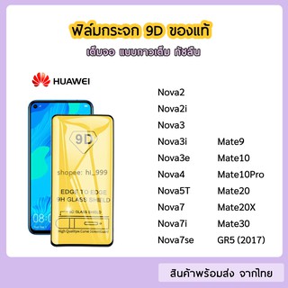 ฟิล์มกระจก Huawei แบบเต็มจอ 9D ของแท้ ทุกรุ่น Huawei Nova7 Nova7i Nova7se Nova4 Nova5T Mate20X Mate30 รุ่นกาวเต็มแผ่น