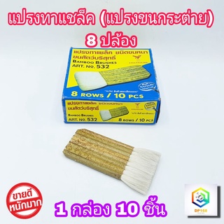 แปรงทาแชล็ค 8 ปล้อง (1 กล่อง 10 ชิ้น) ยาว 5.5 นิ้ว เกรด A แปรงขนขาว ขนหนานุ่ม แน่น ใช้ทาแลกเกอร์​  ทาแชล็ค สัมผัสนุ่มเหมือนขนกระต่าย