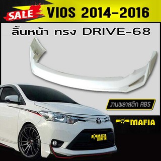 ลิ้นหน้า สเกิร์ตหน้า VIOS 2014 2015 2016 ทรงDRIV-68 พลาสติกABS(งานดิบไม่ทำสี)