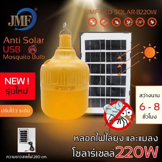 JMF220W หลอดไฟ LED โซล่าเซลล์ ไล่ยุงและแมลง ของแท้!! แสงสีส้ม ไล่ยุงและแมลงได้ดียิ่งขึ้น 220W