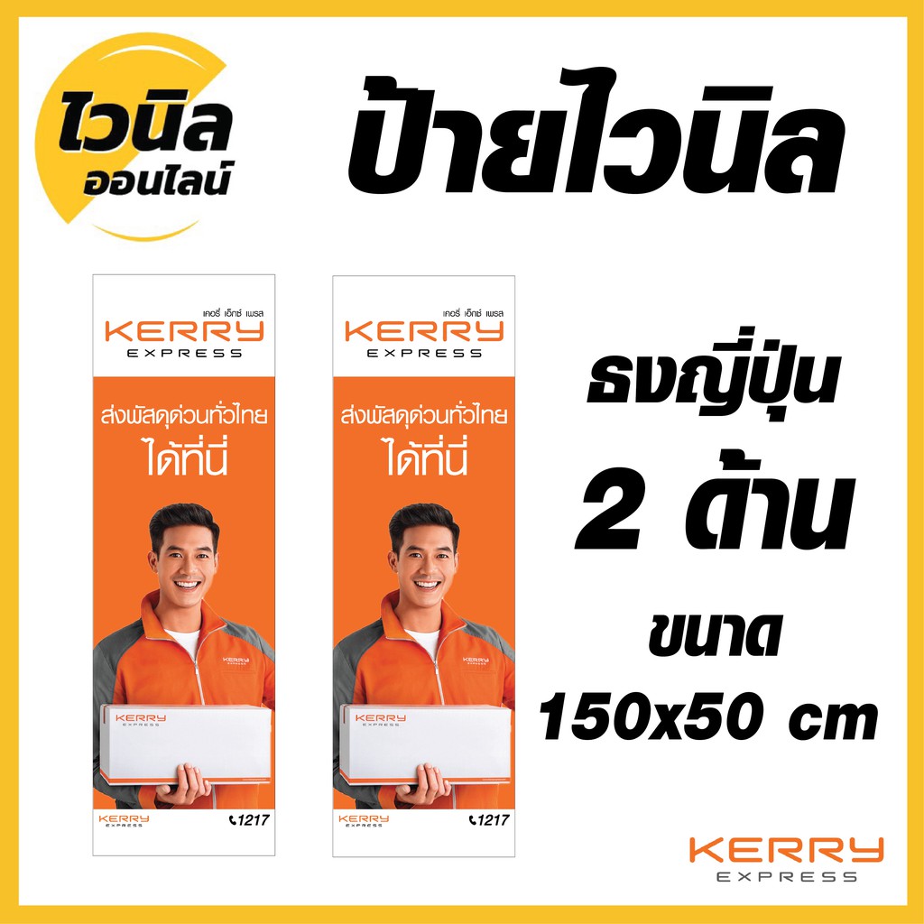 ป้ายเคอรี่ Kerry ไวนิล ป้ายไวนิลธงญี่ปุ่น ป้ายไวนิล 150x50 cm ความคมชัดสูงสุด