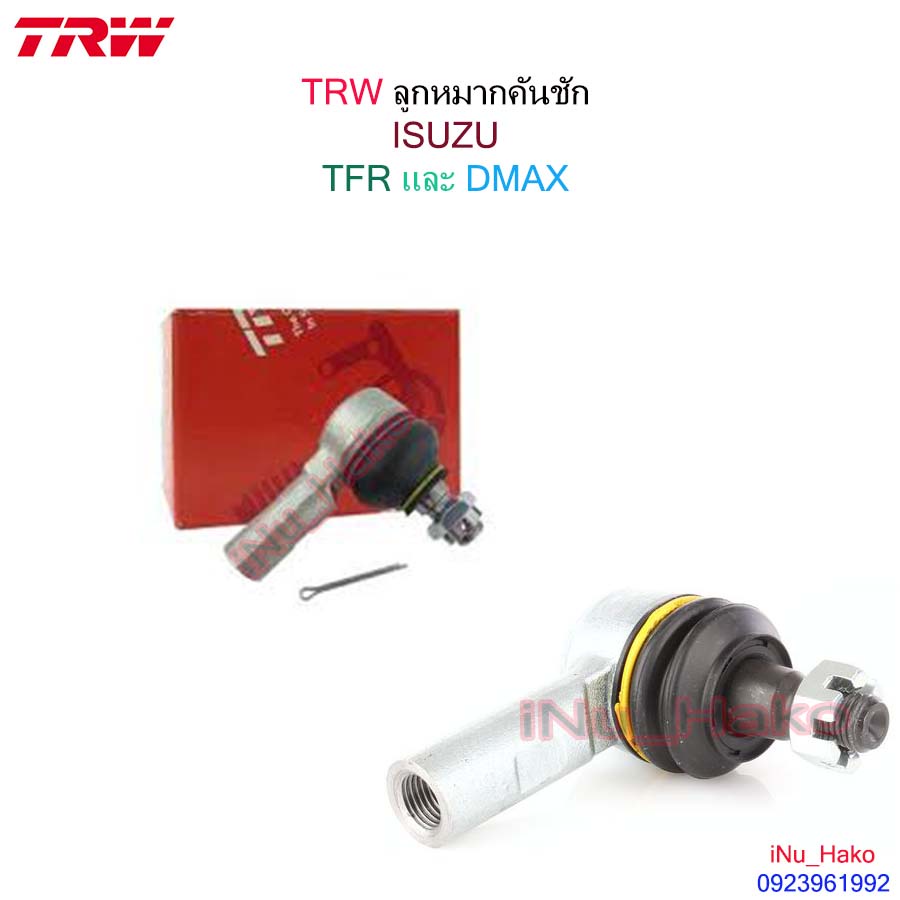 ลูกหมากคันชัก ISUZU DMAX และ TFR [TRW]