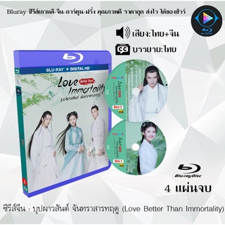 Bluray ซีรีส์จีน บุปผาวสันต์ จันทราสารทฤดู (Love Better Than Immortality) : 4 แผ่นจบ (พากย์ไทย+บรรยายไทย) (FullHD 10