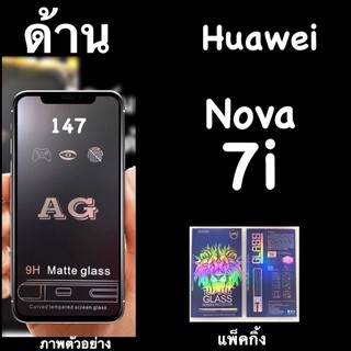 Huawei Nova 7i (เจ็ดไอ) ฟิล์มกระจกเต็มจอแบบด้าน :AG: กาวเต็ม