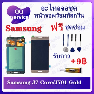 หน้าจอ Samsung J7 Core / Samsung J701 (แถมชุดไขควง) อะไหล่จอชุด ซัมซุง หน้าจอพร้อมทัสกรีน LCD Screen Display