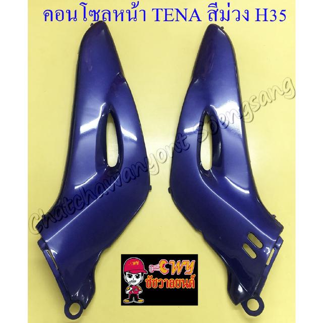 คอนโซลหน้า TENA รุ่นเก่า สีม่วง(H35) ขวา/ซ้าย