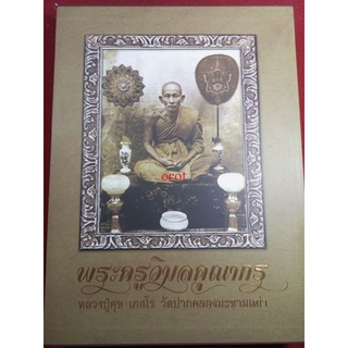 หนังสือหลวงปู่ศุข วัดปากคลองมะขามเฒ่า