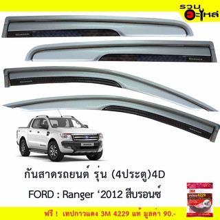 กันสาดรถยนต์ รุ่น 4 ประตู (4D) FORD : Ranger 2012 สีบรอนซ์  ฟรี! เทปกาว 3M