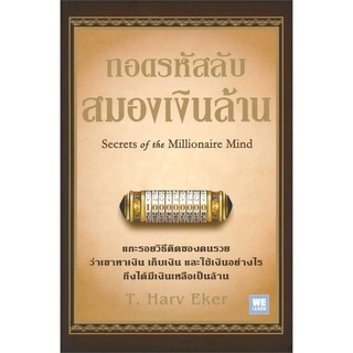 หนังสือ ถอดรหัสลับสมองเงินล้าน (ปกใหม่)