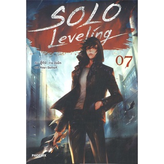 นายอินทร์ หนังสือ SOLO Leveling เล่ม 7 (นิยาย)