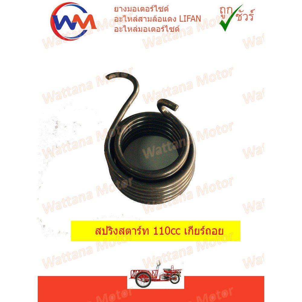 สปริงสตาร์ท LIFAN 110cc เกียร์ถอย