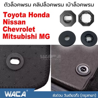 2 ชุด!! WACA คลิปล็อคพรม เบ้าล็อคพรม ทรงกลม สำหรับ Toyota Honda Nissan Mitsubishi Chevrolet MG Car และชุดล็อคพรม #5C ^SA