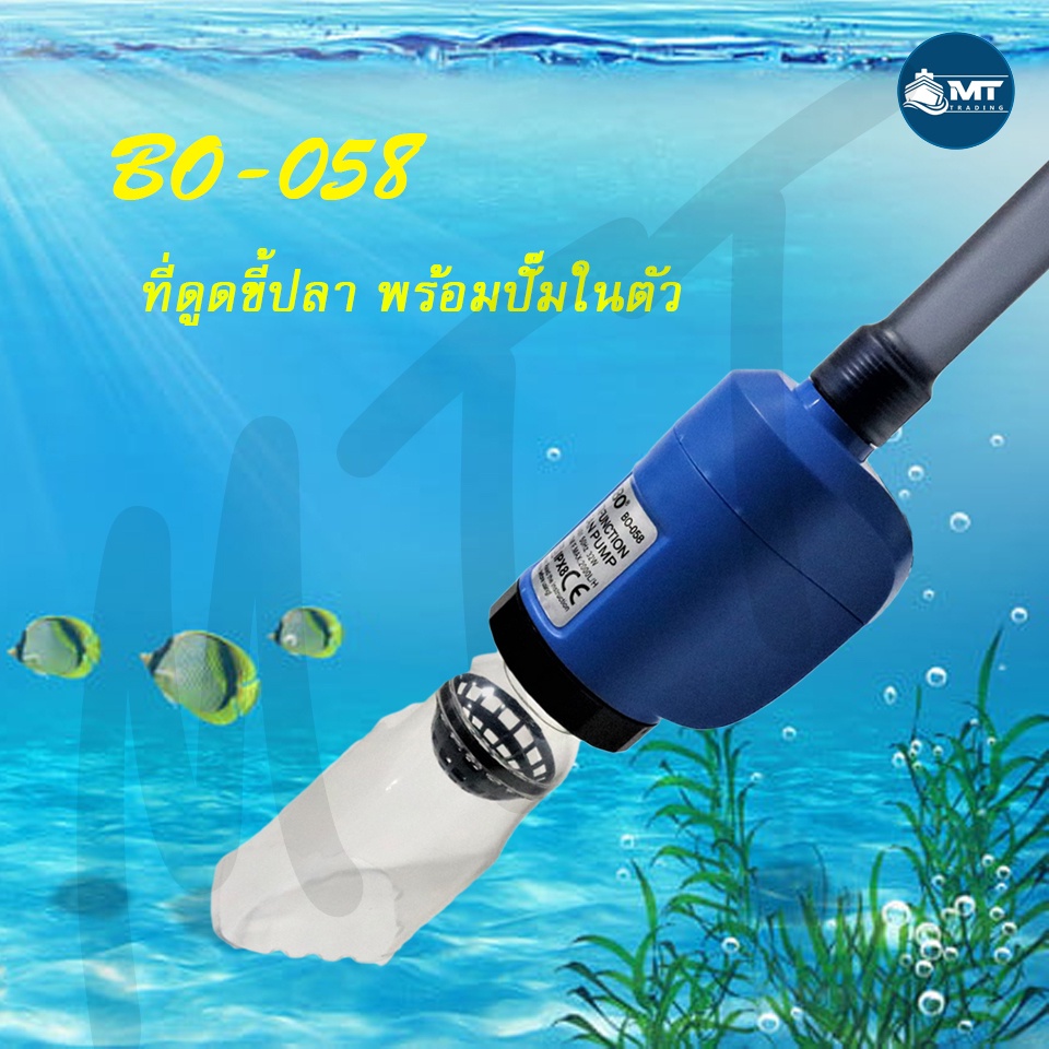 SOBO BO-058 (ปั๊มน้ำดูดตะกอน ของเสีย ขี้ปลา ถ่ายน้ำ ทำความสะอาดก้นตู้ และก้นบ่อปลา)
