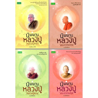 หนังสือชุด นิพพานแบบหลวงปู่ "พระเถระผู้ทรงอภิญญา" (1 ชุด มี 4 เล่ม)