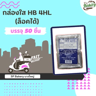 กล่องใส HB 4 HL ล็อคได้ บรรจุภัณฑ์OPS สำหรับบรรจุอาหารและเบเกอรี่