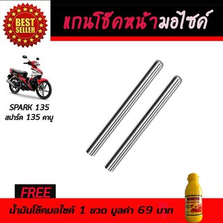 แกนโช๊คหน้า โช๊คหน้ามอเตอร์ไซค์ YAMAHA SPARK135 2005-2009 ฟรี!!!น้ำมันโช๊คอัพมอเตอร์ไซค์