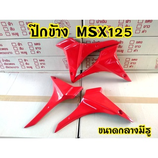 กาบข้าง MSX125 แบบกลาง มี3สี แดง เหลือง ดำ