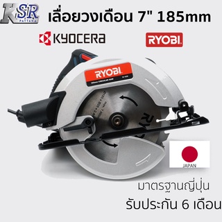 เลื่อยวงเดือน 7" 185mm RYOBI W-1850 รับประกัน 6 เดือน เจ้าของเดียวกับ KYOCERA เลื่อย วงเดือน