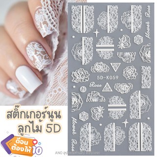 สติ๊กเกอร์ติดเล็บ ดอกไม้ 5D นูนเสมือนปั้นจริง สติกเกอร์ติดเล็บ ลูกไม้หนา รหัส5D-K056-64