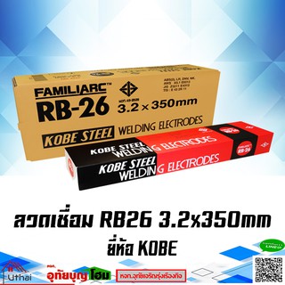 ลวดเชื่อม ลวดเชื่อมเหล็กเหนียว ชนิดไททาเนียสูง KOBE STEEL WELDING 3.2mmX350