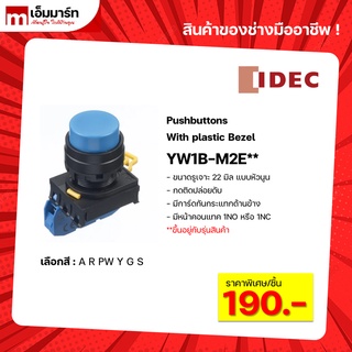 สวิตช์ปุ่มกด pushbutton switch idec หัวนูน YW1B-M2E** กดติดปล่อยดับ