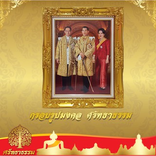 กรอบหลุยส์ กรอบรูปมงคล พร้อมพระบรมฉายาลักษณ์ ในหลวงร. 9 พระบรมราชชนนีพันปีหลวง ในหลวงร.10  💥 กรอบสีทองวาว💥