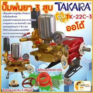 TAKARA ปั๊มพ่นยาสามสูบ 6 หุน รุ่น TK-22C-3 ออโต้ ลูกสูบเซรามิก พร้อมหม้อลมแรงดัน เครื่องพ่นยาสามสูบ ปั้มพ่นยา 6หุล