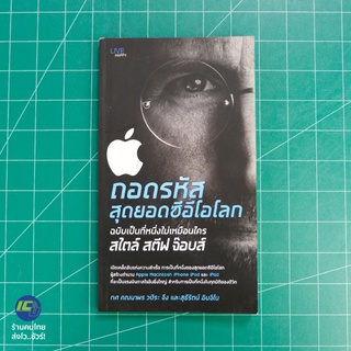 (พร้อมส่ง) Steve Jobs หนังสือ ถอดรหัส สุดยอดซีอีโอโลก สไตล์สตีฟ จ๊อบส์ (ใหม่95%) เขียนโดย ทศ คณนาพร -Howto