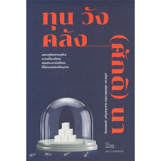 หนังสือ ทุน วัง คลัง(ศักดิ)นา: สมรภูมิเศรษฐกิจ การเมืองไทยกับประชาธิปไตยที่ไม่ลงหลักปักฐาน  พร้อมส่ง #อ่านมันส์