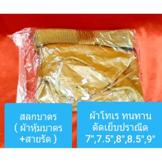 สลกบาตร(ผ้าหุ้มบาตร+สายรัด)ผ้าโทเร ทน ใช้นาน มี 5 ขนาด