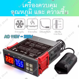 STC-3028 เครื่องควบคุมอุณหภูมิและความซื้น ดิจิตอลเทอร์โมสตัต ตัวควบคุมอุณหภูมิความชื้น AC 110V ~ 220V โวลต์ Temperature