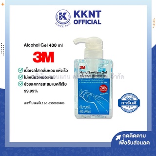 💙KKNT | 3M แอลกอฮอล์เจล เจลล้างมือ 70% แฮนด์ แซนิไทเซอร์เจล 400 ml Hand Sanitizer Gel