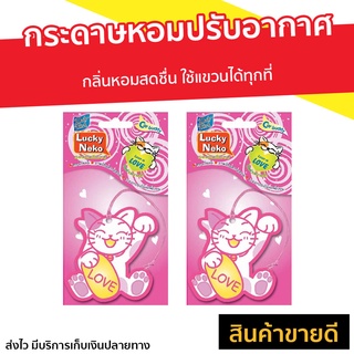 🔥แพ็ค2🔥 กระดาษหอมปรับอากาศ Daily Fresh ใช้แขวนได้ทุกที่ Lucky Neko - แผ่นน้ำหอมรถยนต์ แผ่นน้ำหอมในรถ แผ่นน้ำหอม