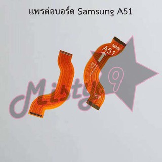 แพรต่อบอร์ดโทรศัพท์ [Board Flex] Samsung A51