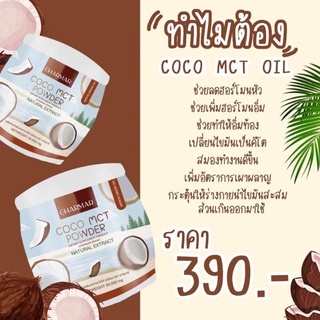 พร้อมส่ง 🔥1 แถม 1 🔥 น้ำมันมะพร้าวสะกัดเย็นชนิดผง COCO MCT Powder คีโตทานได้ คุมหิว อิ่มนาน ช่วยลดน้ำหนัก