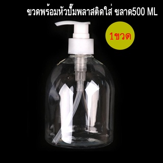 (มีของพร้อมส่งที่ไทย) ขวดเปล่าพลาสติกพร้อมหัวปั้ม ขนาด 500ml งานคุณภาพส่งออก ขวดปั้มเจล ขวดสบู่ งานดีมากค่ะ