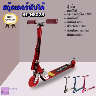 SCOOTER สกู๊ตเตอร์ 2 ล้อ พับเก็บได้ วัสดุอย่างดี แข็งแรง ทนทาน ตัวใหม่ รุ่น KT-H8028