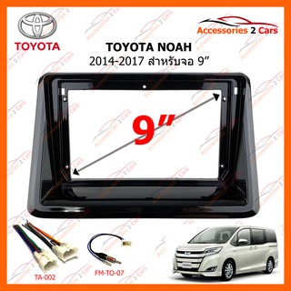 หน้ากากวิทยุรถยนต์ TOYOTA Noah  2014-2020 9inch รหัส TO-271N