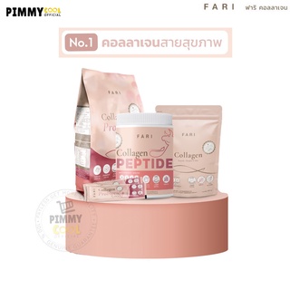 ส่งฟรี ✅ ฟาริ FARI Collgen เพื่อสุขภาพสุดคุ้ม [คอลลาเจน ซี ,โปรไบโอติก,เพปไทด์] | มีตัวเลือก