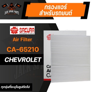 กรองแอร์ CA-65210 SAKURA CABIN AIR FILTER สำหรับ CHEVROLET Cruze 1.4,1.6,1.7,1.8 2009-2013/Sonic 1.4,1.8 2012-ON