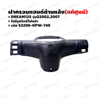 หน้ากากหลัง ฝาครอบแฮนด์ด้านหลัง (แท้ศูนย์) DREAM125(2002.2007) (ไม่มีรูสวิทช์ไฟหน้า) รหัส 53206-KPW-740