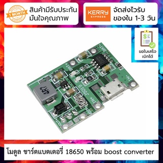 โมดูล ชาร์ตแบตเตอรี่ 18650 พร้อม boost converter เพิ่มแรงดันขาออก (Lithium charger and booster)