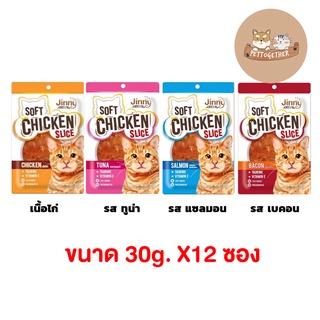 (ยกโหล) ขนมแมวจินนี่ Jinny Chicken Slice ขนมแมวสันในไก่นิ่ม ขนาด 30 กรัม (โหล 12 ซอง)