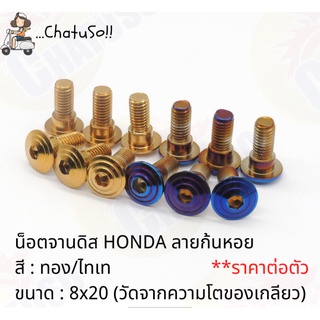 น๊อต สแตนเลสจานดิส ลายก้นหอย HONDA (สีทอง,สีไทเท,สีเงิน) **ราคาต่อตัว** ขนาดความโตเกลียว 8X20 คุณภาพดี