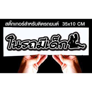 สติกเกอร์ ในรถมีเด็ก สำหรับติดรถยนต์ ขนาด 35 *10 cm