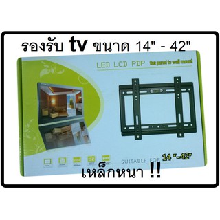 ขาแขวนทีวี ขาแขวนผนัง แขวนทีวี ที่ยีดทีวี  ขนาด 14"-42"