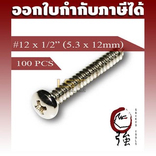 สกรูเกลียวปล่อยสแตนเลสหัว PH เบอร์ 12 ยาว 4 หุน (#12X1/2 ) บรรจุ 100 ตัว (TPGPHA212X12Q100P)