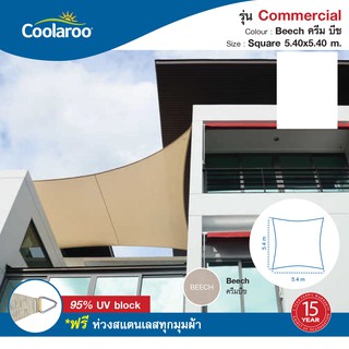 ผ้าใบกันแดดคูลลาลู Coolaroo รุ่น Commercial Grade 5.4 m. x 5.4 m. (ทรงสี่เหลี่ยม) Shade Sail Square พร้อมฟรีห่วงสแตนเลส